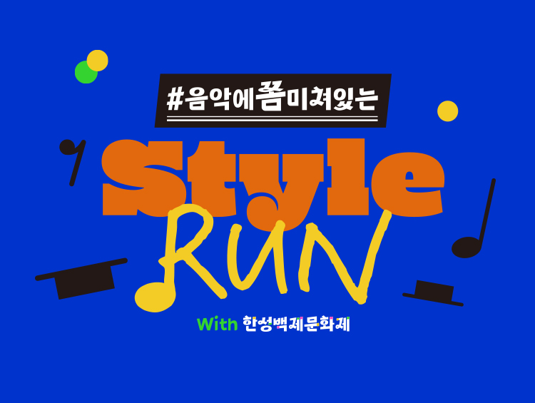 style run with 한성백제문화제